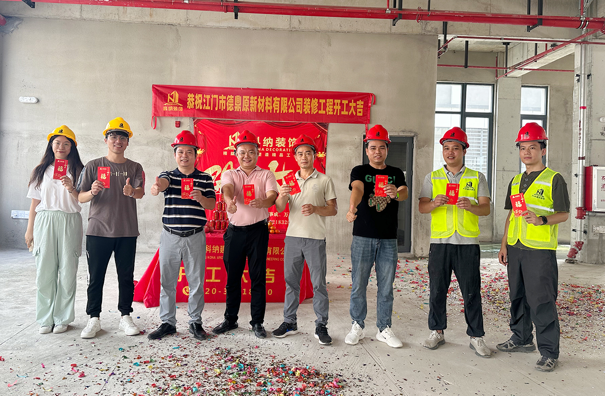 科納裝飾祝賀江門(mén)市德鼎原新材料有限公司裝修項(xiàng)目開(kāi)工大吉！
